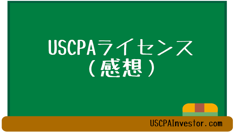 USCPAライセンス-感想