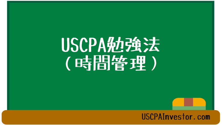 USCPA勉強法-時間管理