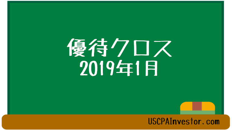 優待201901